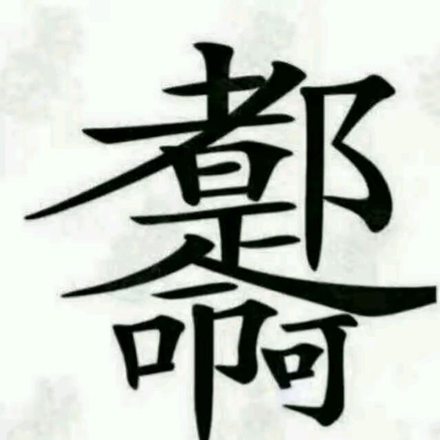 金无足赤人无完人