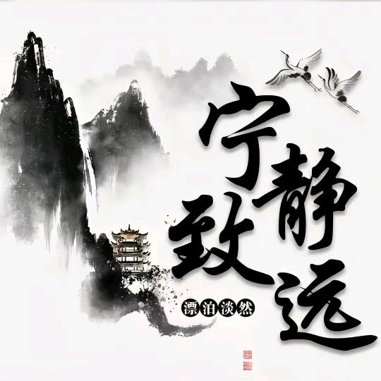 宁静、致远。