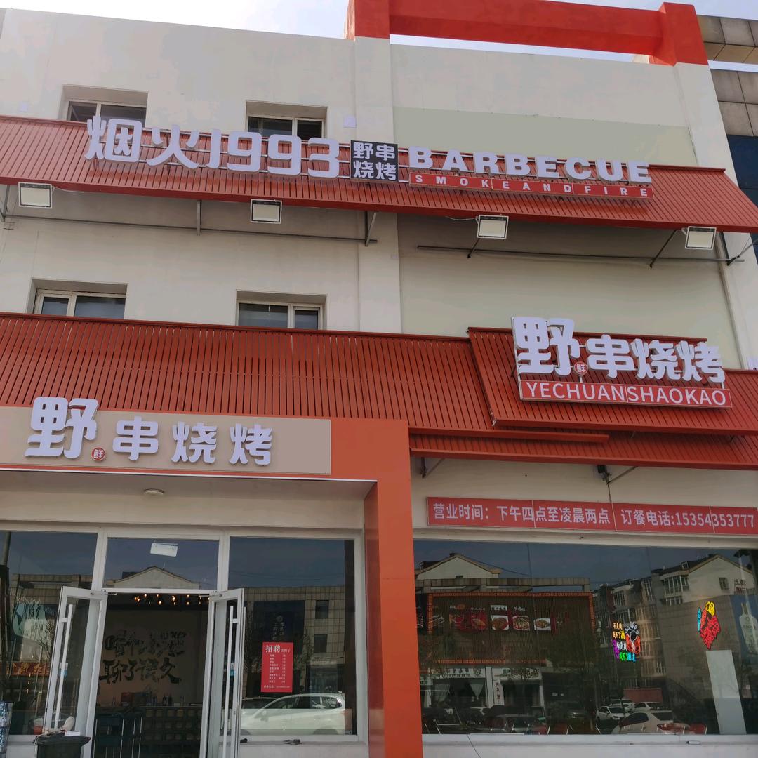 野串烧烤1129