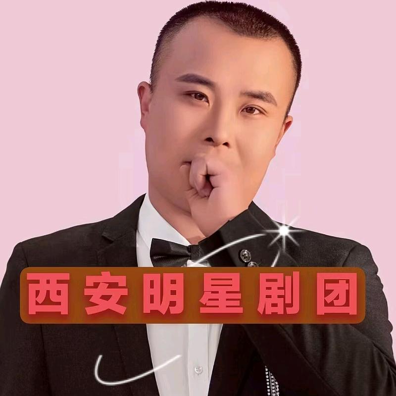 西安明星剧团
