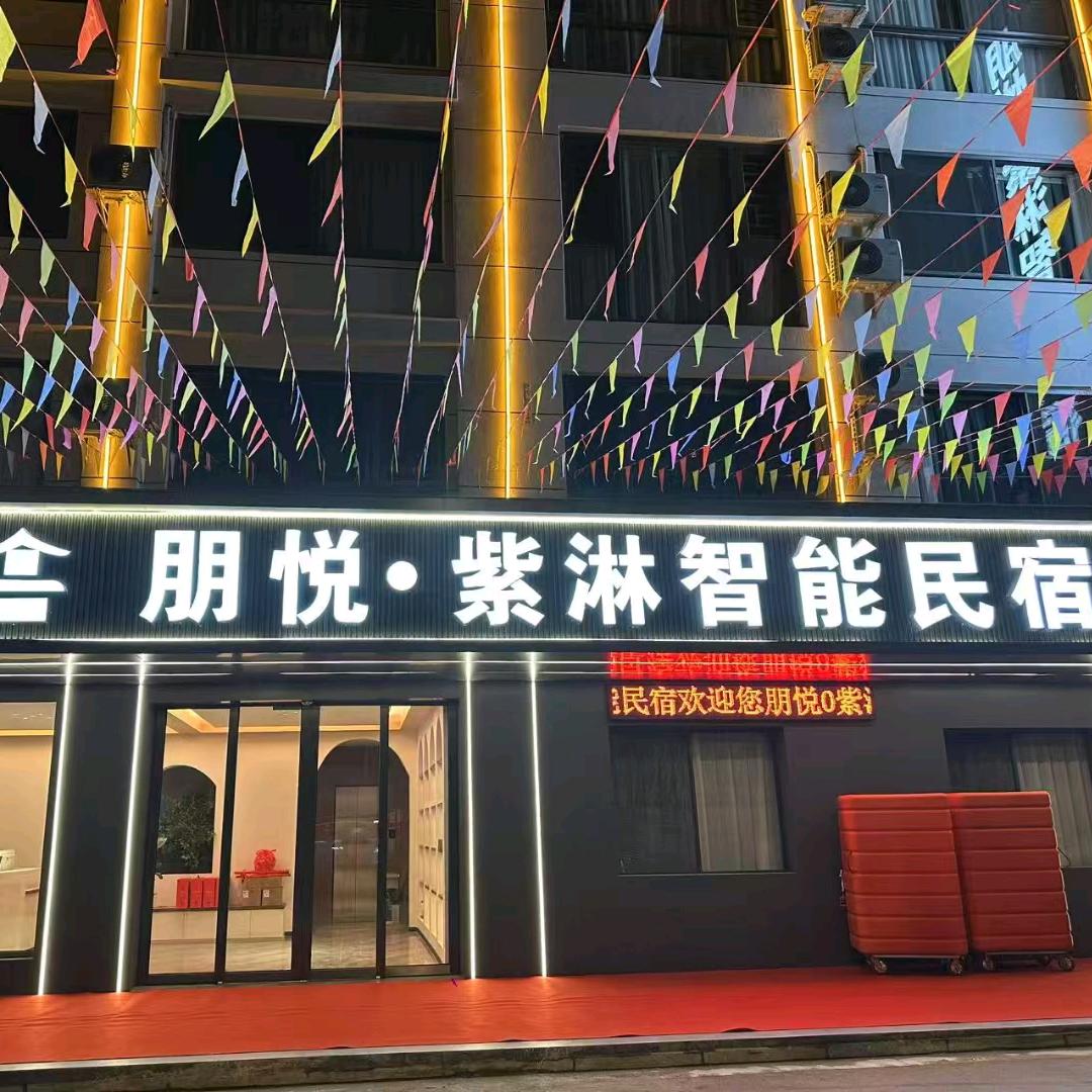 朋悦紫淋民宿
