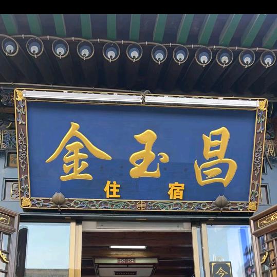 金玉昌民宿官方号