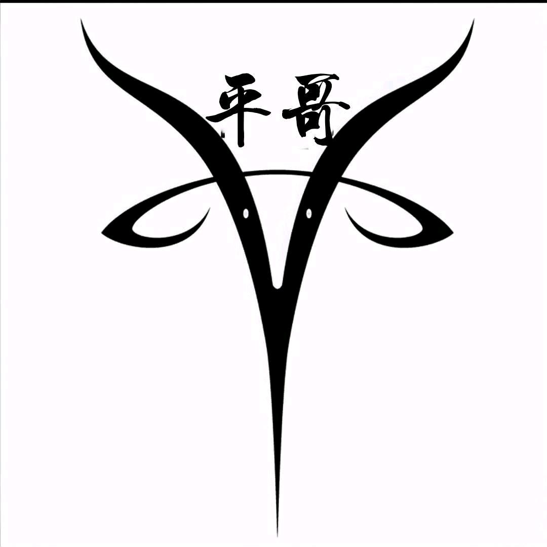 އ✎﹏ℳ❀ ͜҉ .平哥އ