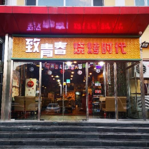 致青春烧烤美食推荐