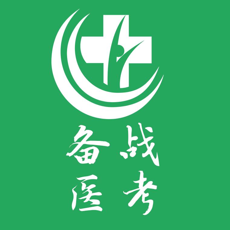 中医医考大课堂