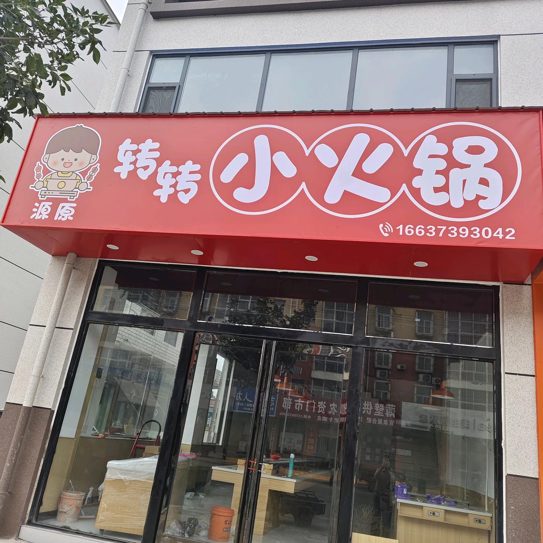 薄壁转转小火锅