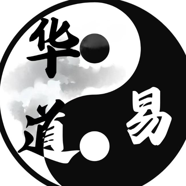 华易道乾