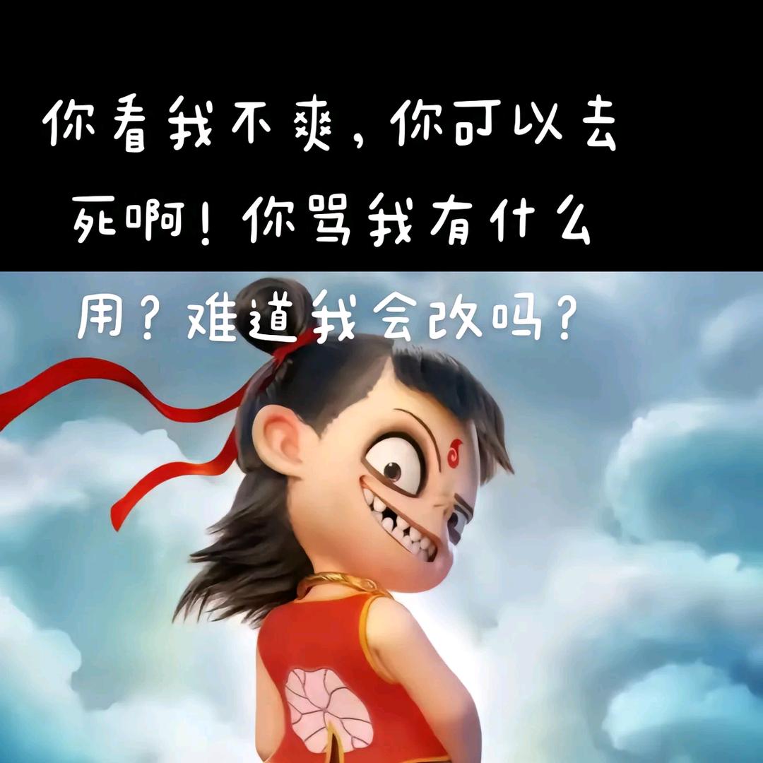 痞☯修