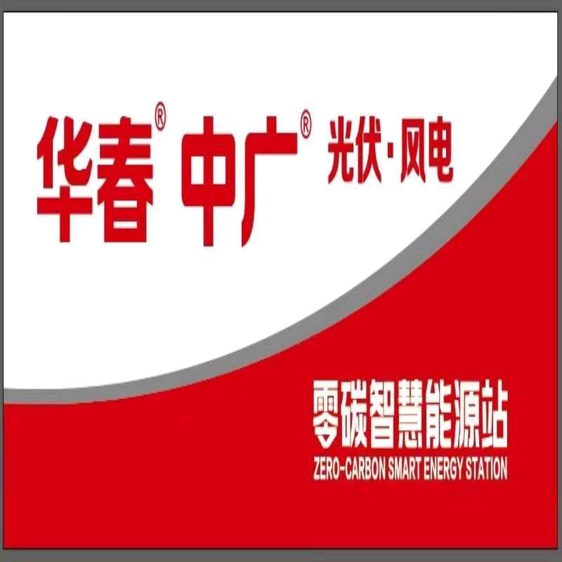 华春·中广光伏王瑞