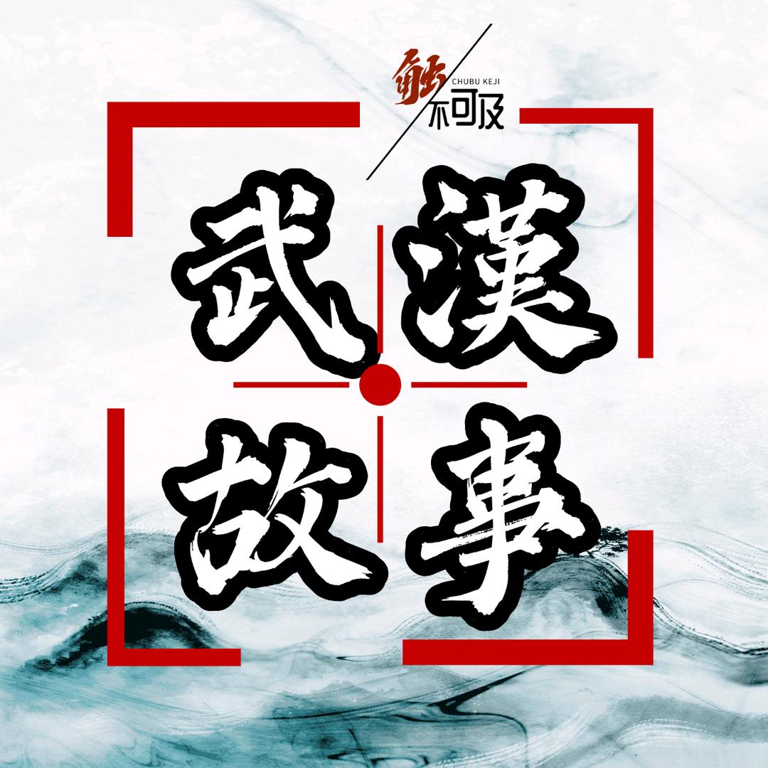 武漢故事