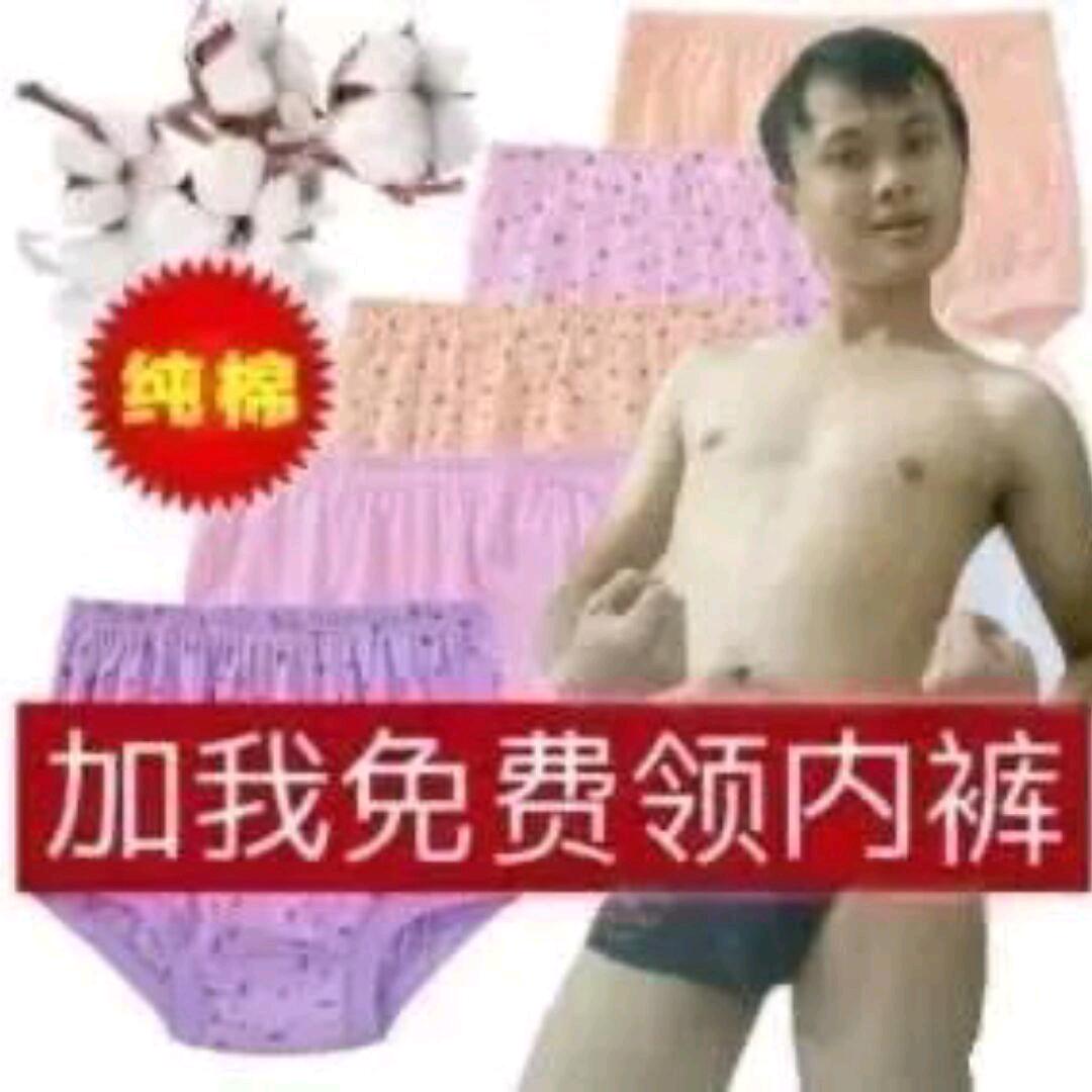 重生之我是纯棉内裤