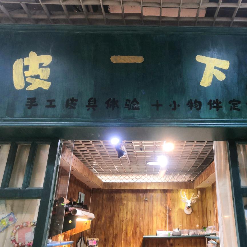 创意手工皮具橱窗（沙坪坝区）