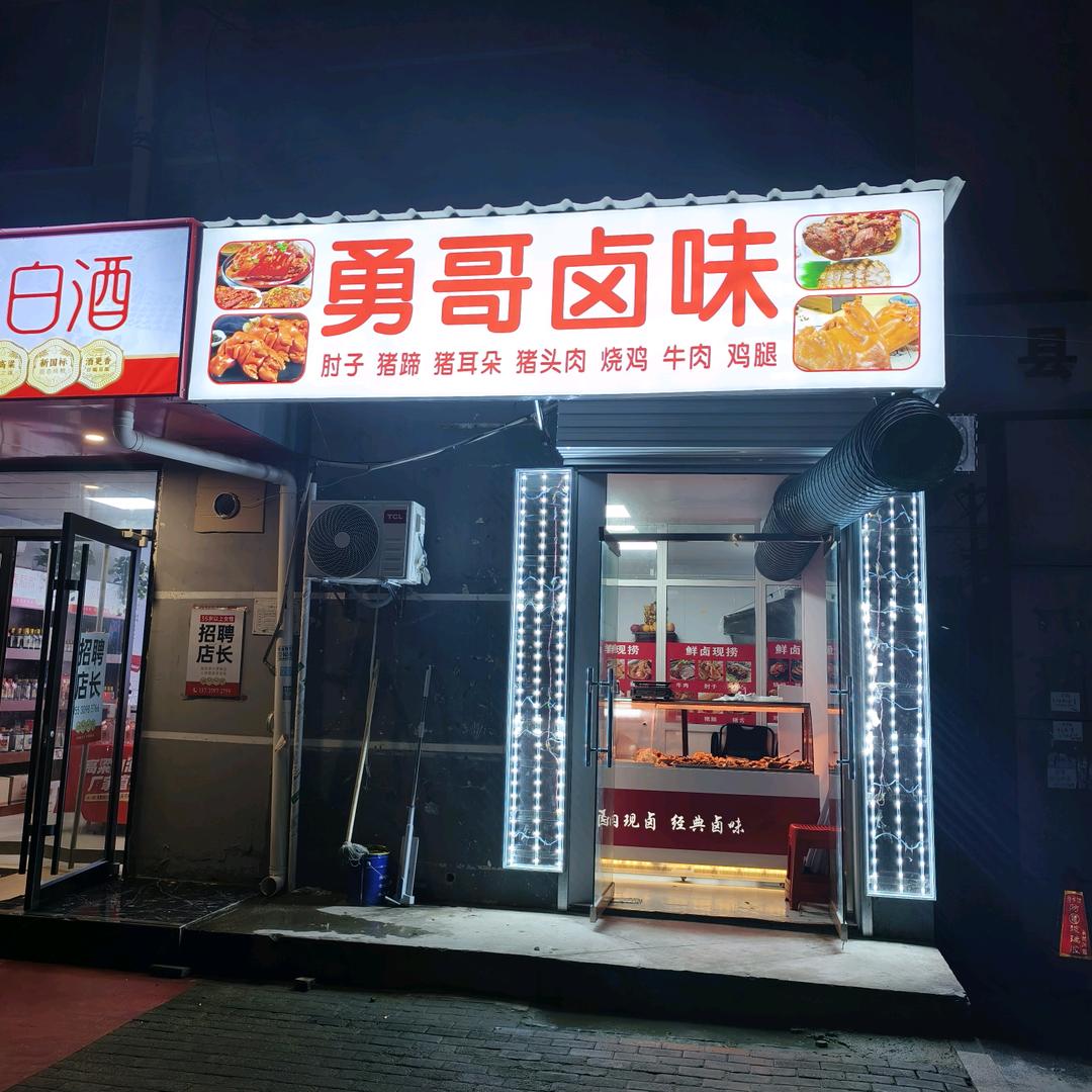 邯山区勇哥卤味