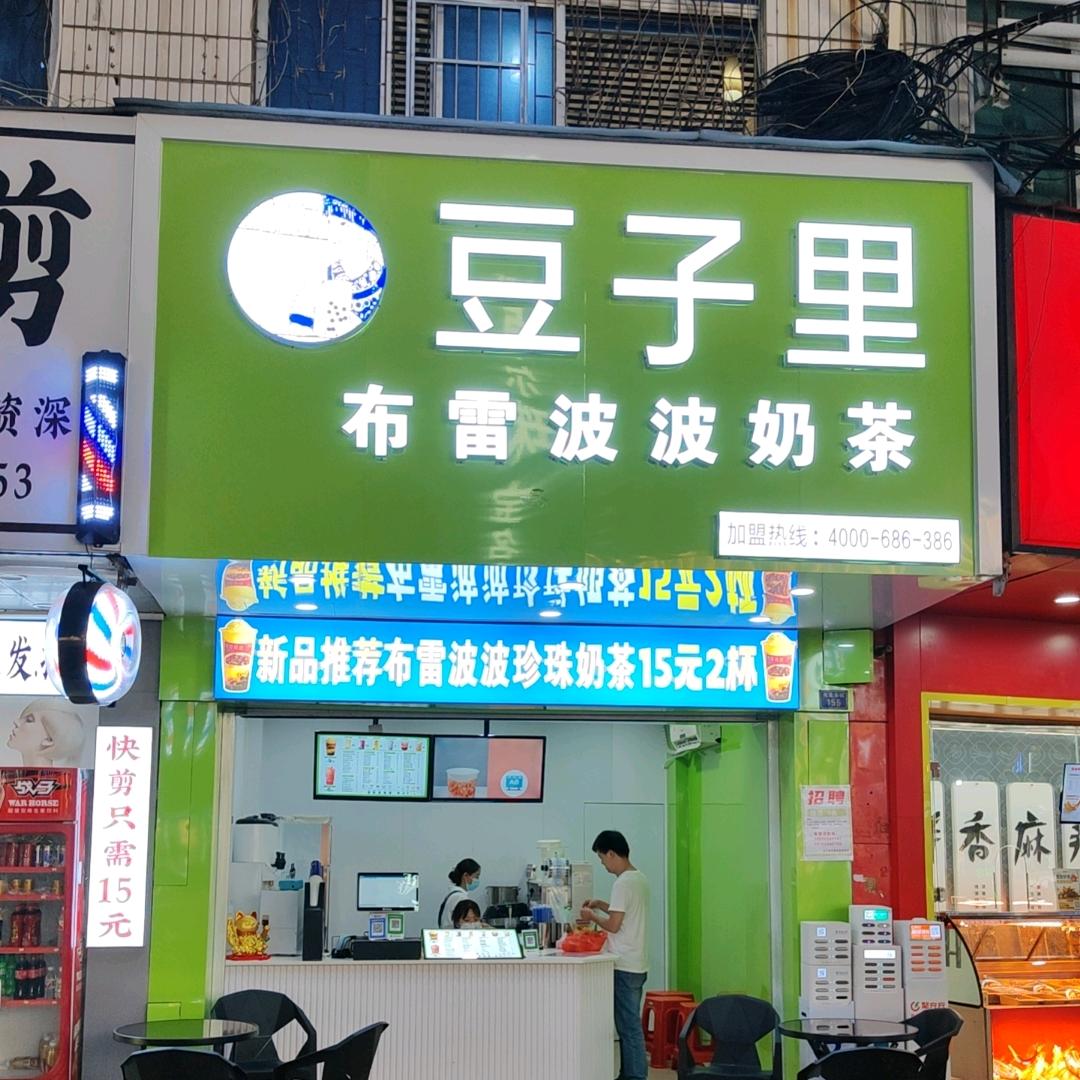 豆子里