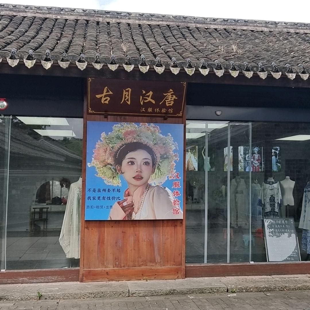 慈城古月汉唐汉服旅拍