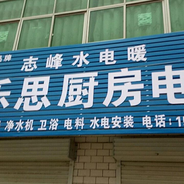 董王庄雅乐思厨卫电器