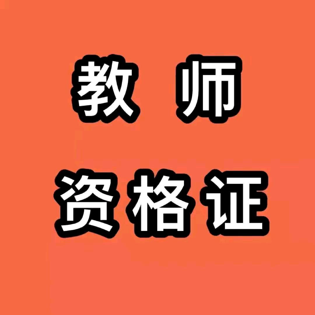 教资资料分享呀