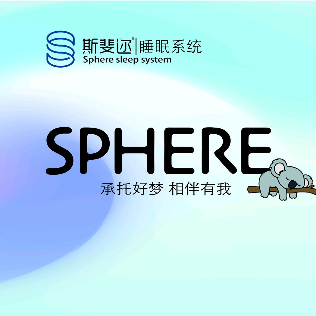 斯斐迩睡眠系统~~孙红宇
