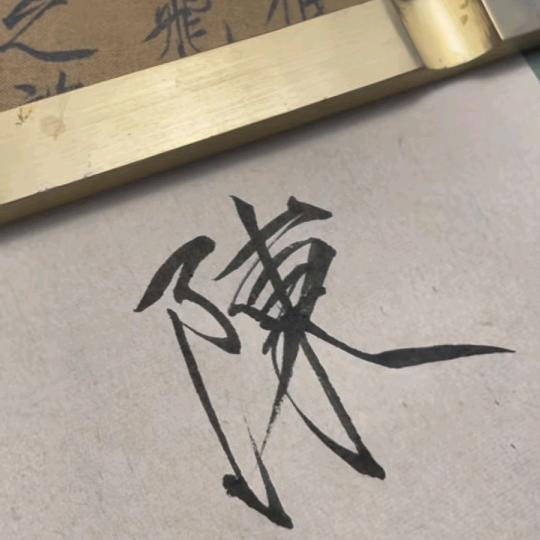 埸