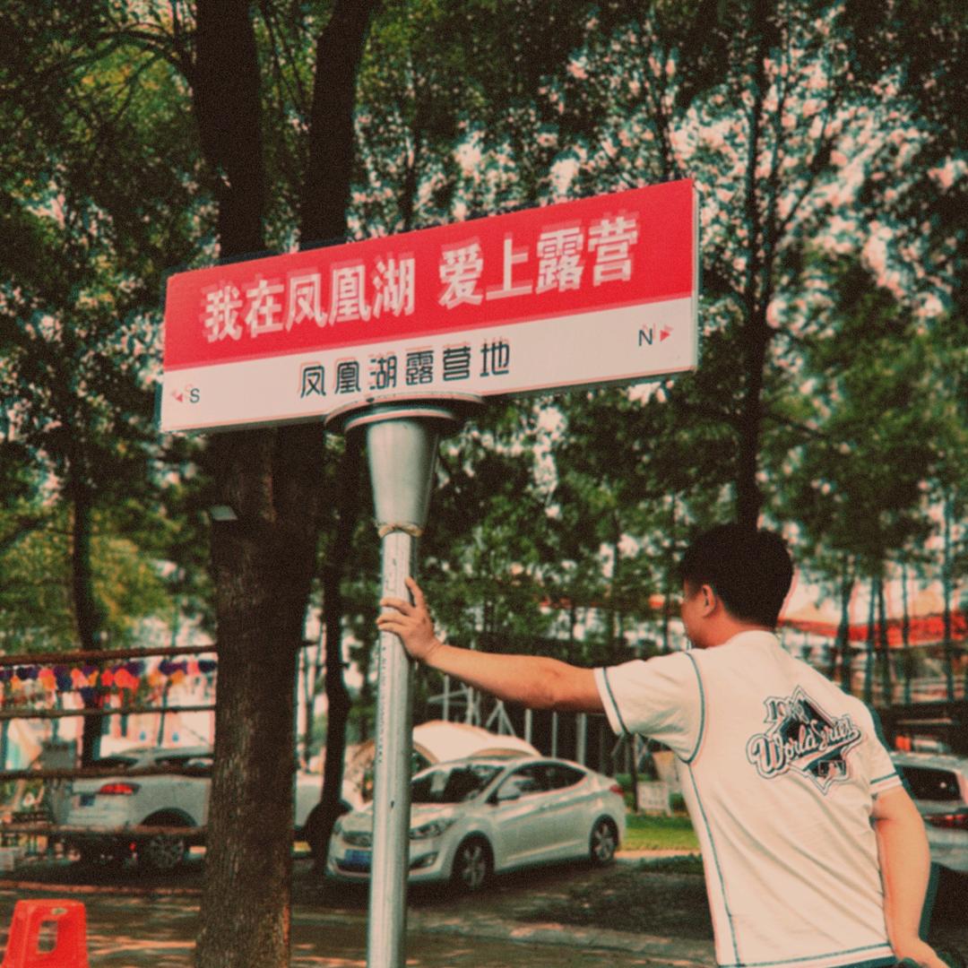 啵子（凤凰湖露营地）