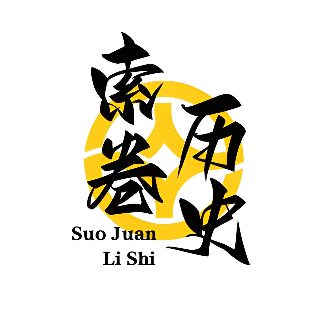 索卷历史