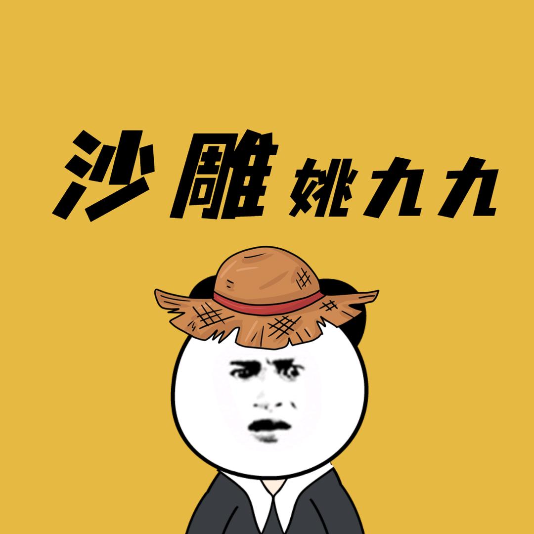 沙雕姚九九