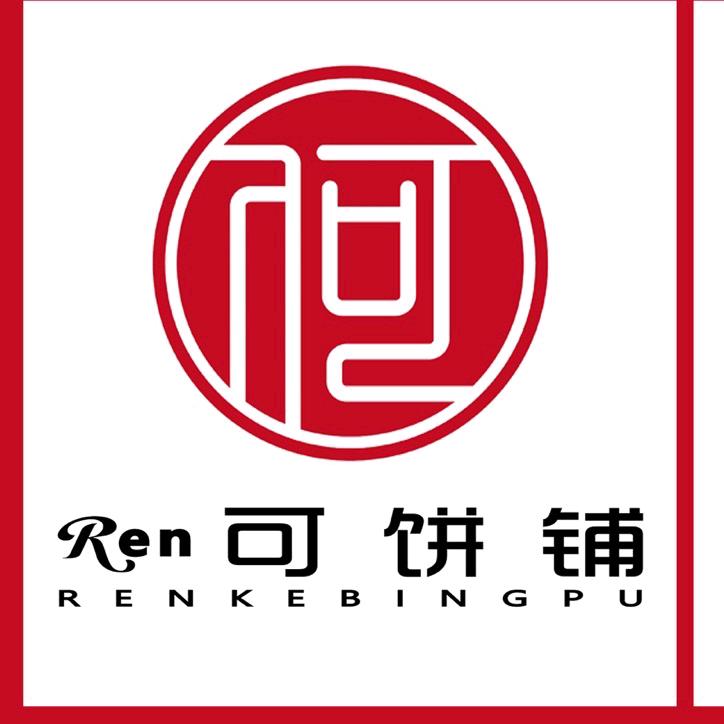 Ren可饼铺