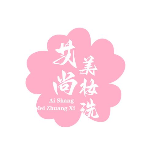 艾尚美妆洗护店