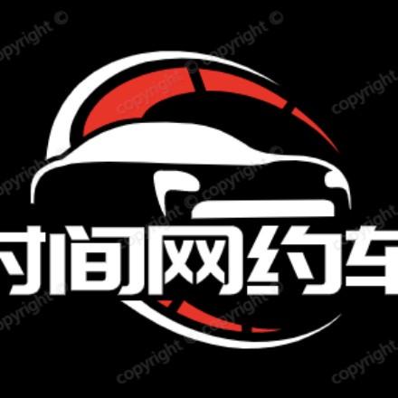 义乌时间网约车✴️冯