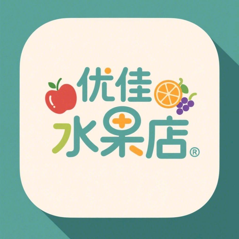 优佳水果店零售店