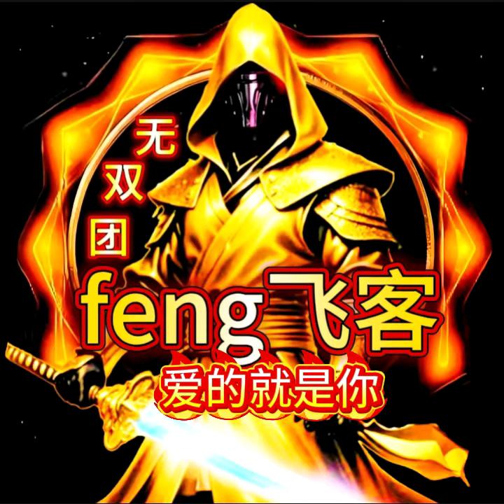 feng飞客：爱的就是你