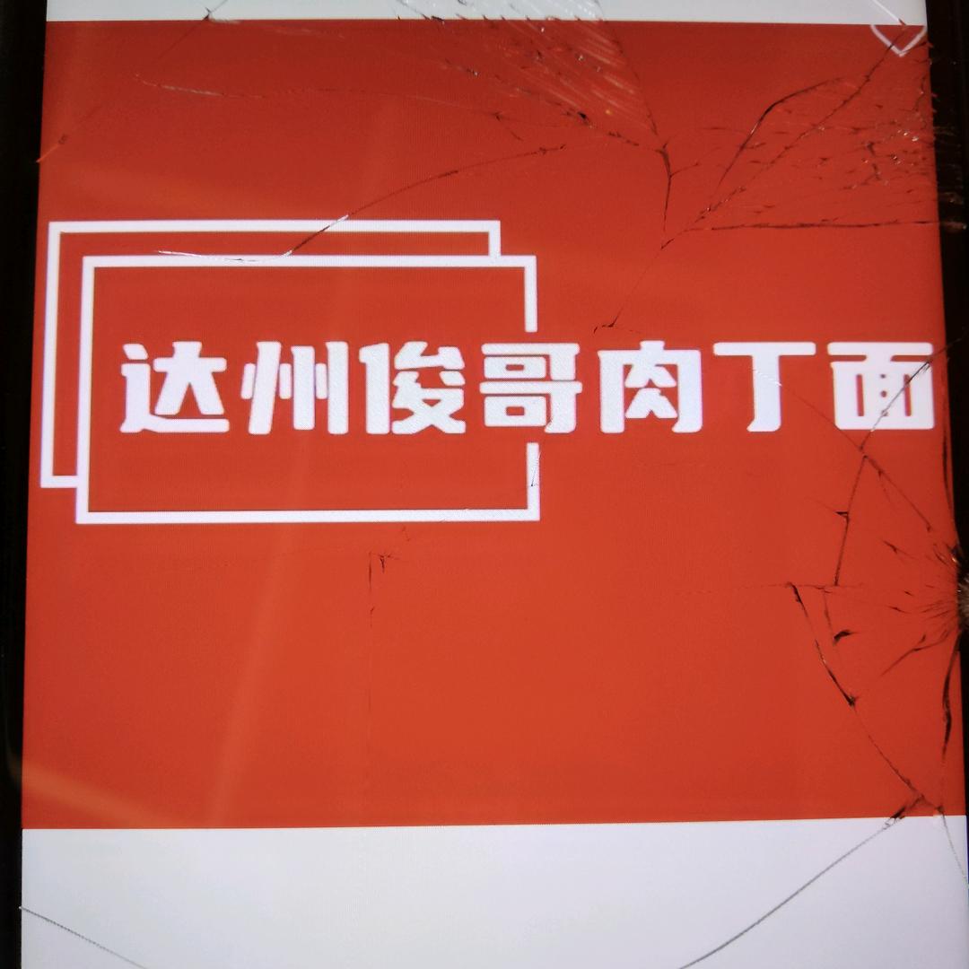 俊哥肉丁面中和店