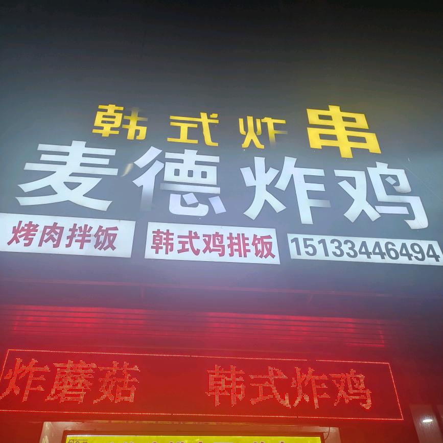 麦德炸鸡一中店