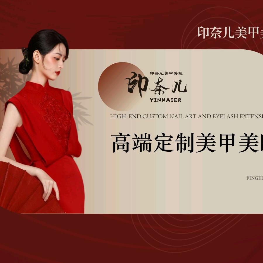 印奈儿轻奢美甲美睫（招收美甲美睫学徒）
