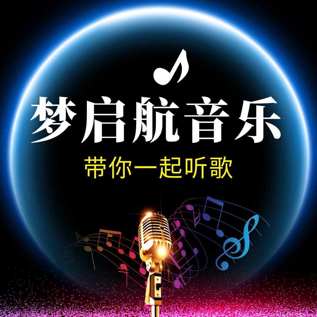 梦启航音乐@抖音
