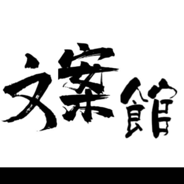 ℋღ᭄岑文案᭄（ 不要连赞）