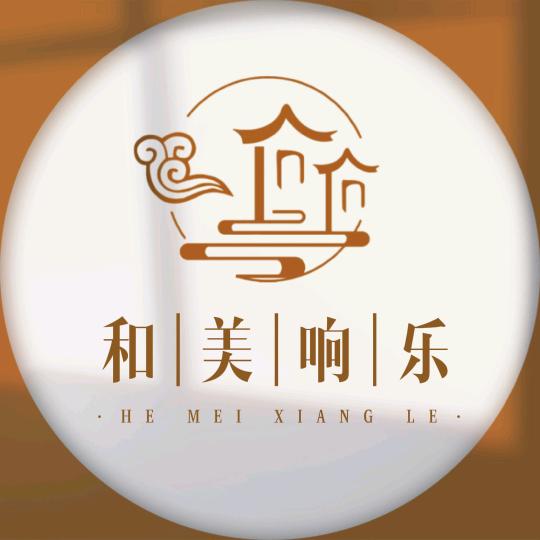和美响乐