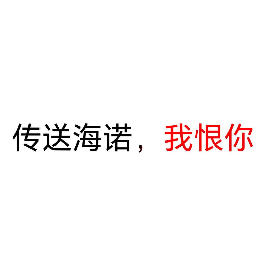 海诺你为什么要吃我14波兵线？