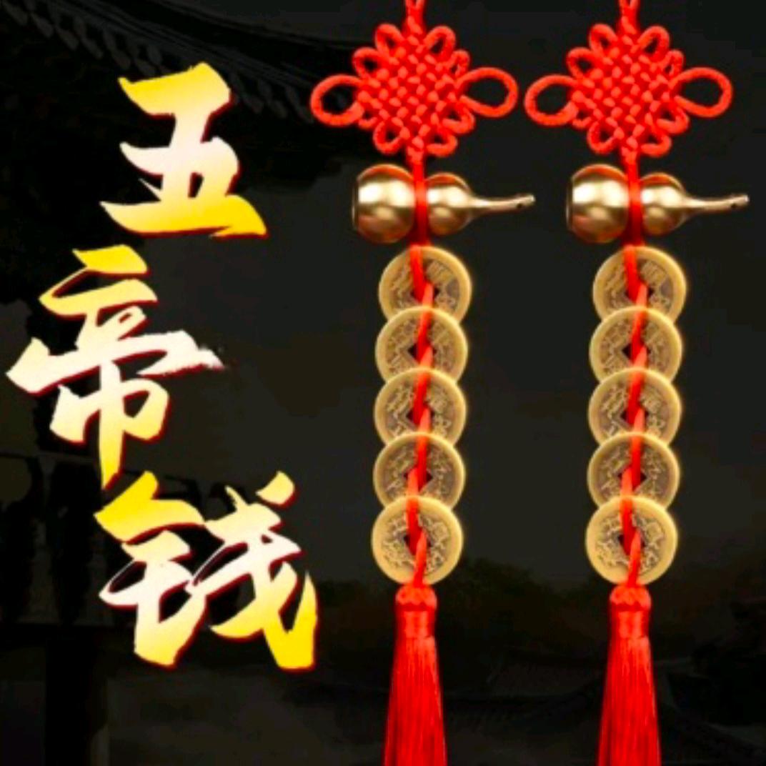 五帝钱挂件