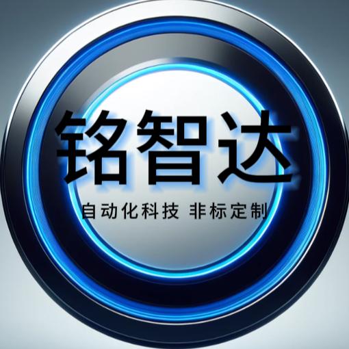 铭智达自动化科技