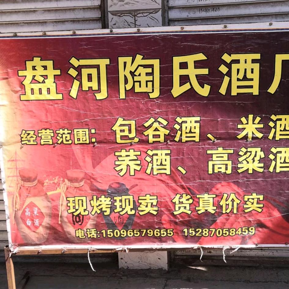 昭阳区盘河陶氏酒厂
