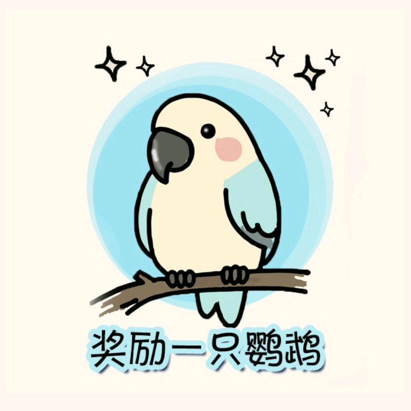 奖励一只鹦鹉