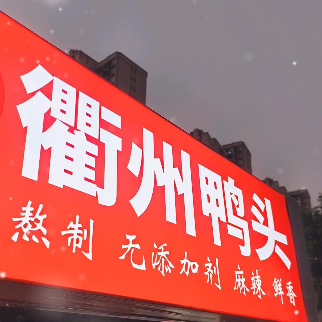 衢州鸭头丶小王