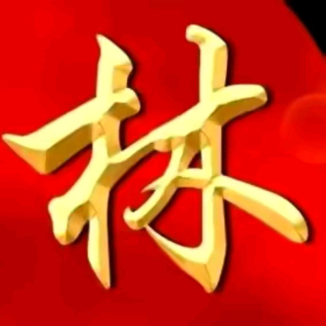 林兟甡