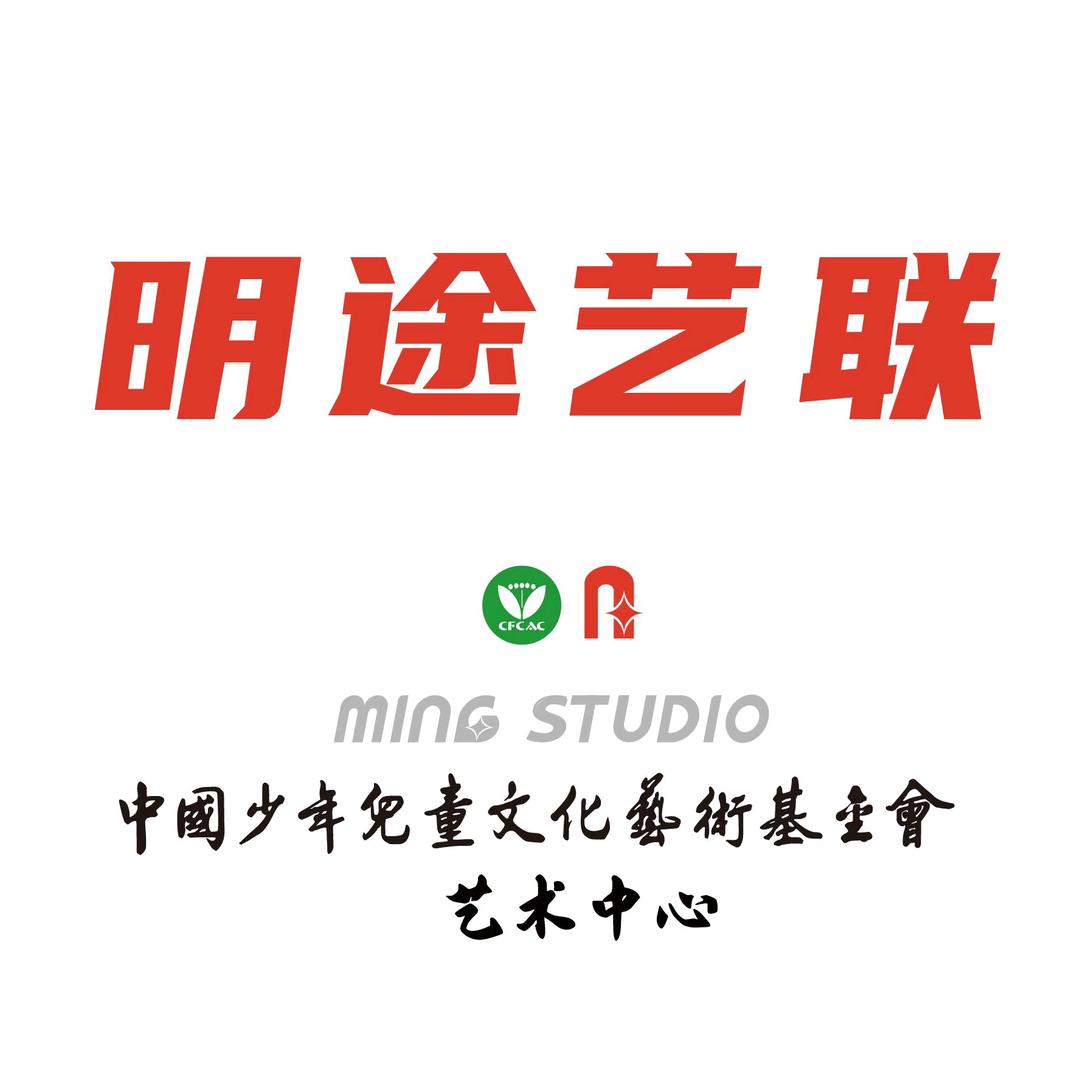 明途艺联