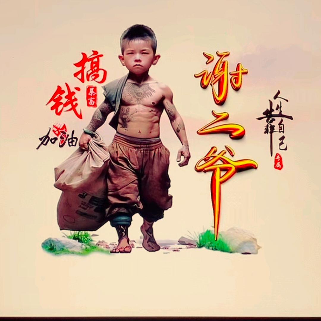 谢老二