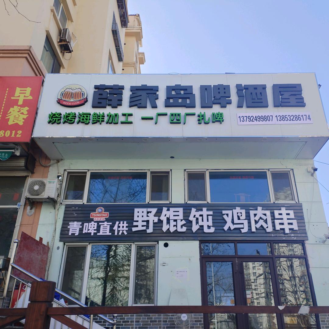 薛家岛啤酒屋青云山路怡和嘉园西门对过