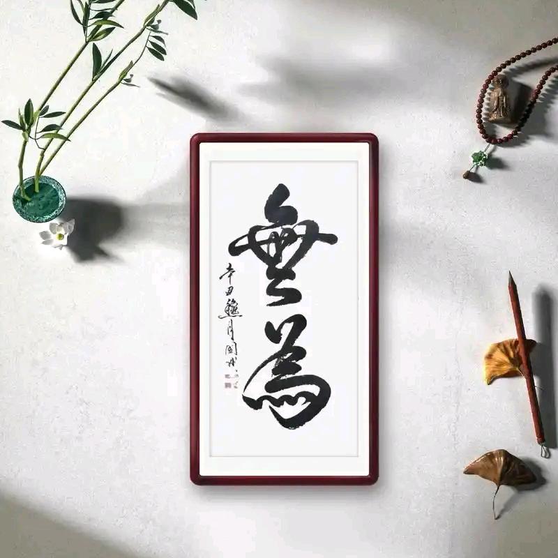 无为
