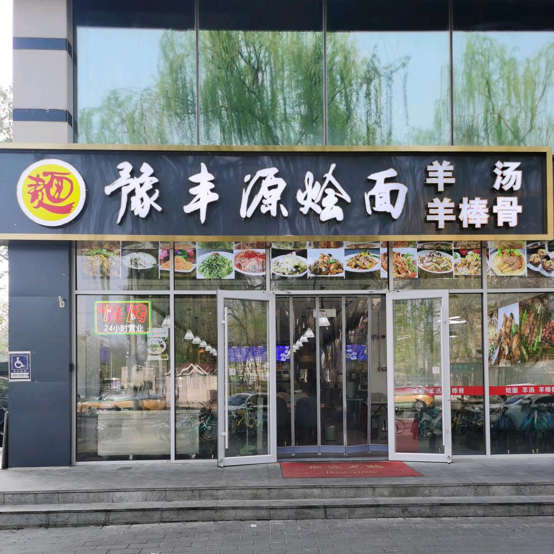 豫丰源烩面官方号