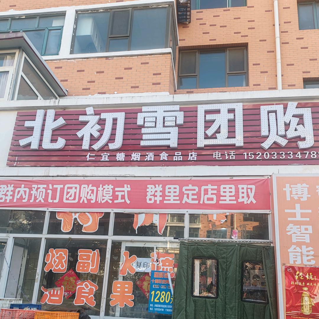 北初雪团购超市